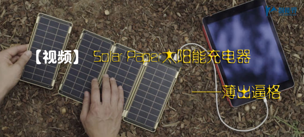 Solar Paper太阳能充电器.jpg