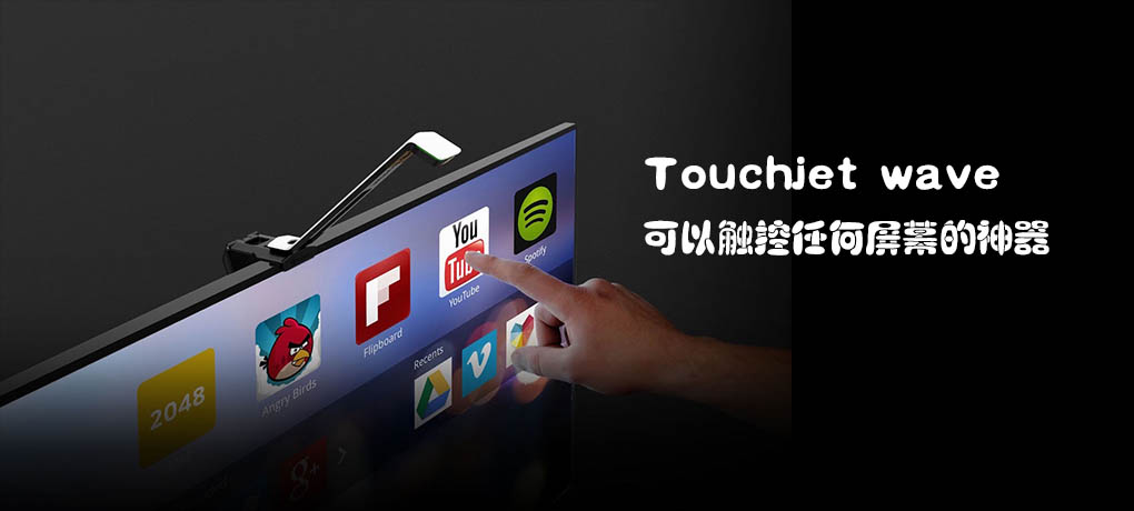 Touchjetwave：可以触控任何屏幕的神器.jpg