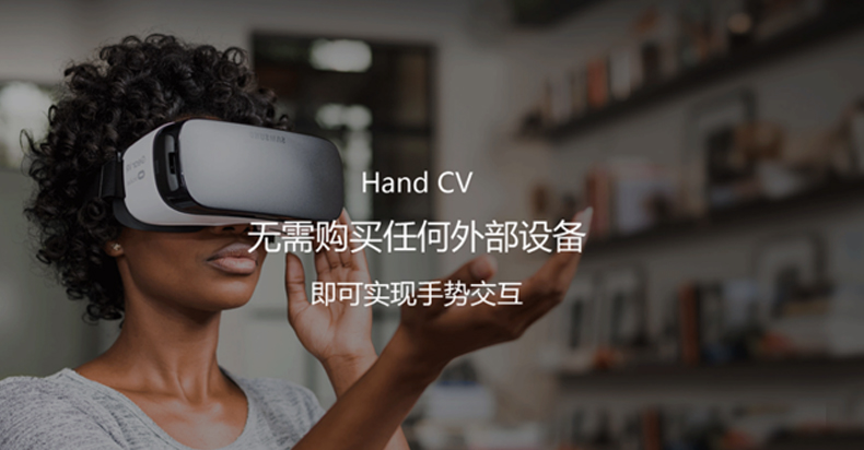 Hand CV要做移动VR交互 目前专注B端市场