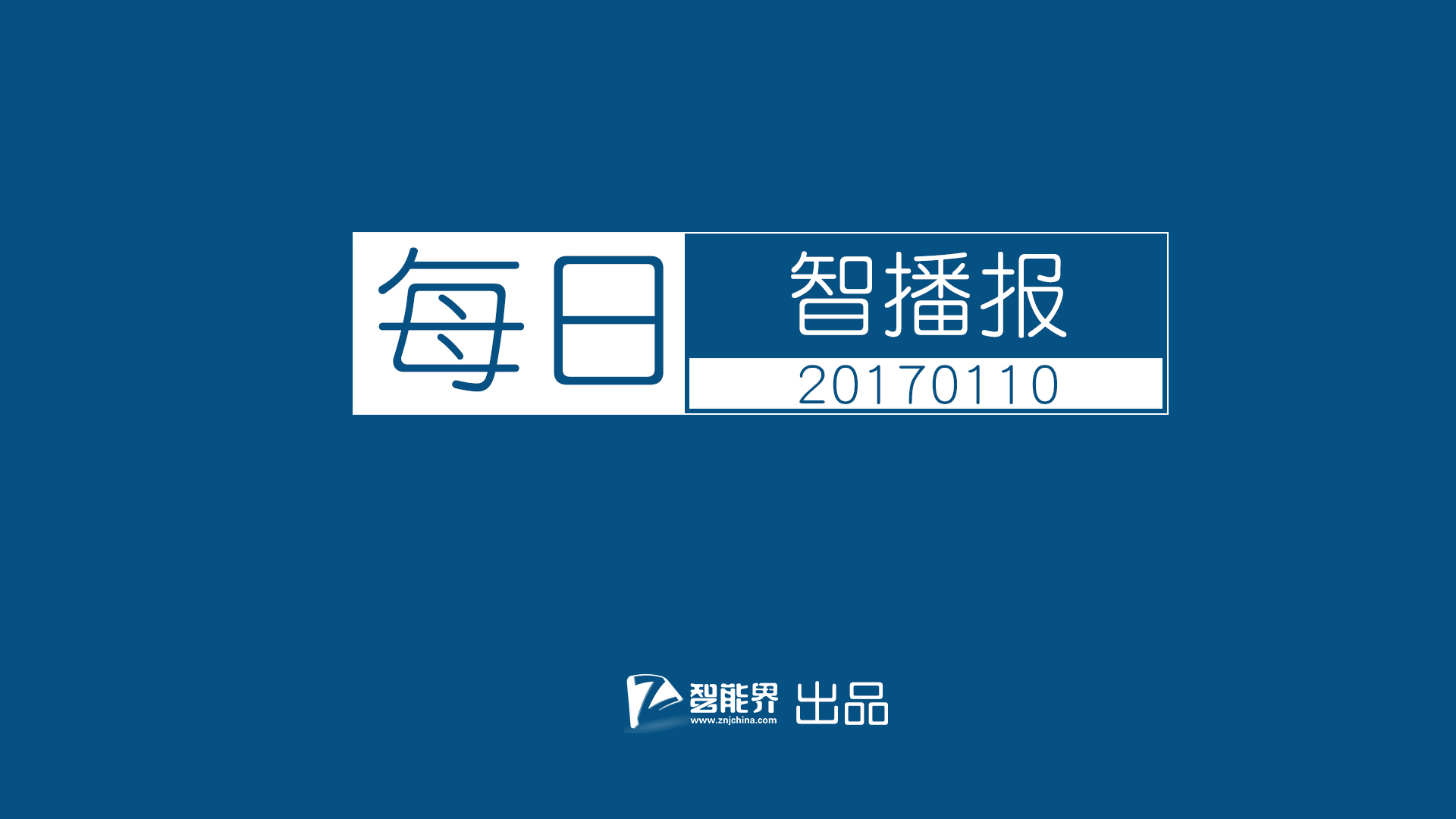 【每日智播报】诺基亚6发布 小米白色MIX发布