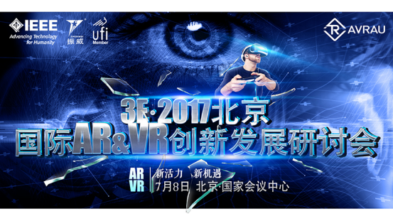 3E·2017北京国际AR&VR创新发展研讨会7月举行，打造VR产业生态链