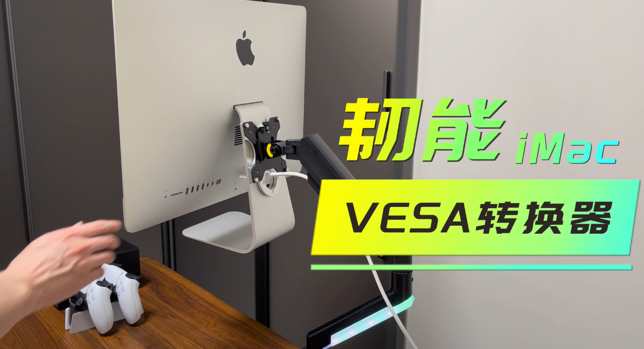 【好物测评】让iMac飞起来：韧能iMac专用VESA转换器