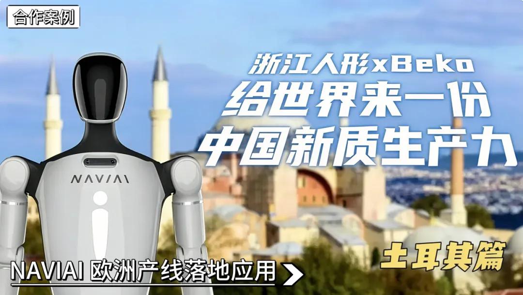 智能进化，驭物有方：浙江人形发布可泛化高精准具身智能技术体系