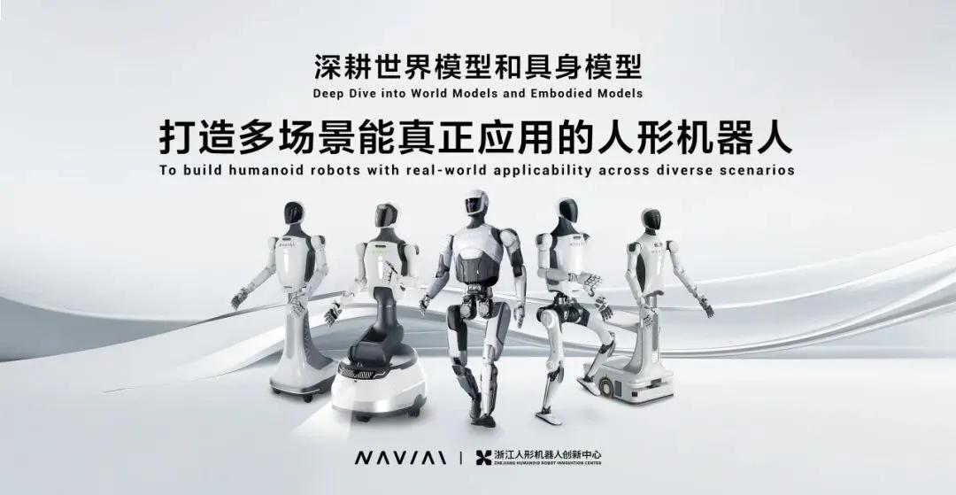 智能进化，驭物有方：浙江人形发布可泛化高精准具身智能技术体系